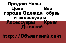 Продаю Часы Tissot › Цена ­ 18 000 - Все города Одежда, обувь и аксессуары » Аксессуары   . Крым,Джанкой